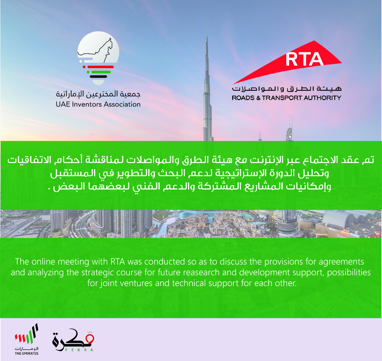 إجتماع جمعية المخترعين الإماراتية عبر الإنترنت مع هيئة  الطرق والمواصلات 